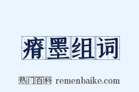 瘠墨组词是什么意思的图片